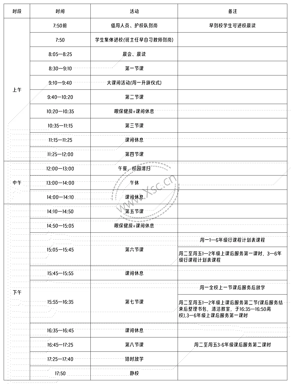 2024-2025年成都市龙泉驿区十陵小学作息时间安排表