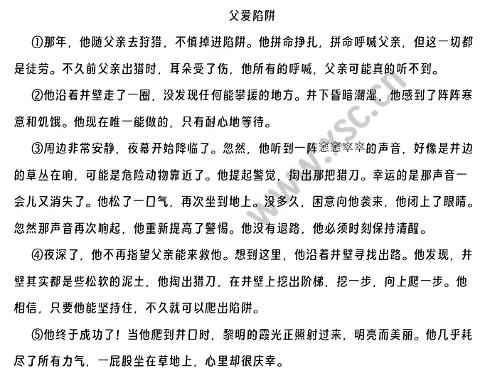 父爱陷阱阅读理解题及答案(阅读答案四)