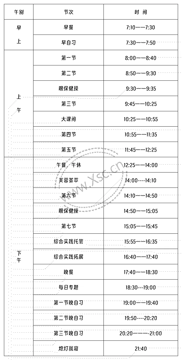 2024-2025年成都盐外芙蓉学校（初中部）作息时间安排表