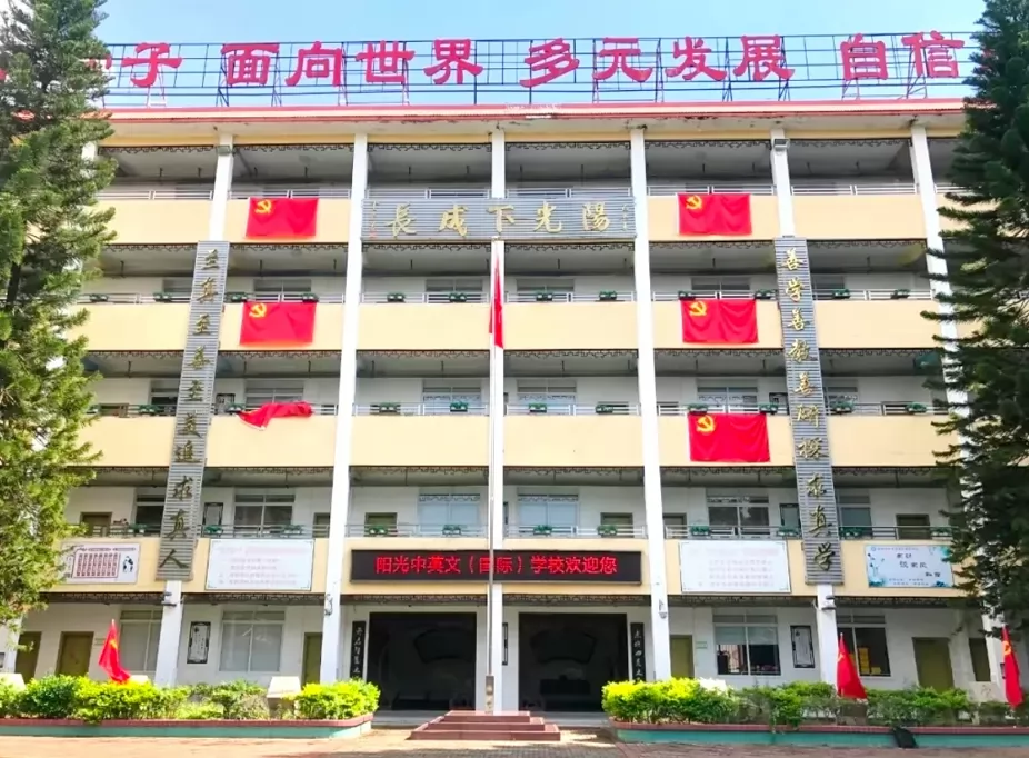 潮州市湘桥区阳光国华实验学校