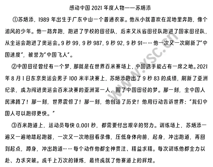 《感动中国2021年度人物——苏炳添》阅读理解题及答案(阅读答案)