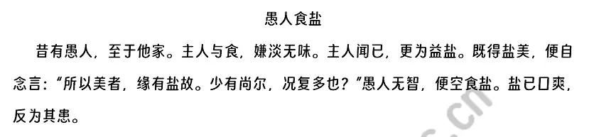 愚人食盐阅读理解题及答案(阅读答案)