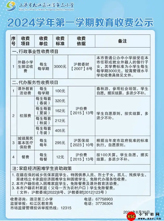 上海市松江区泗泾第三小学收费标准(学费)及学校简介