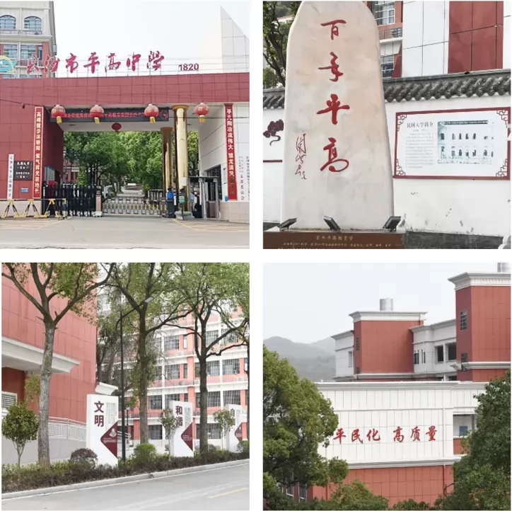 长沙市平高高级中学收费标准(学费)及学校简介