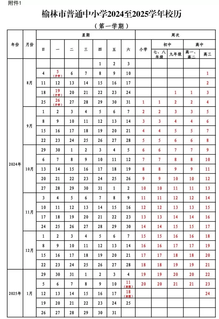 2025年榆林市中小学开学放假时间安排(寒暑假校历)