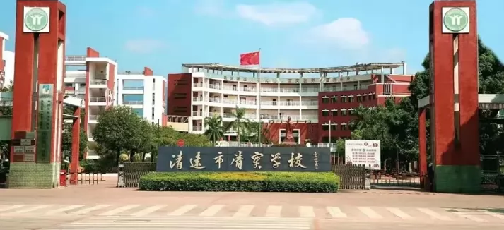 清远市清实学校收费标准(学费)及学校简介