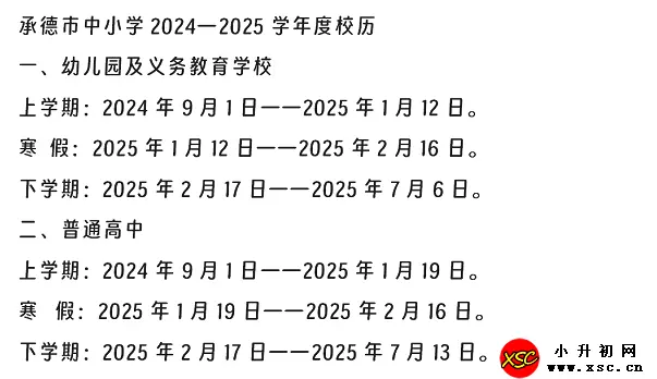 2025年承德市中小学开学放假时间安排(寒暑假校历).webp