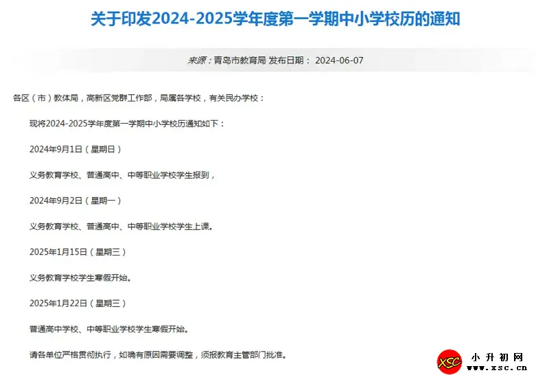 2025年山东济南、青岛中小学开学放假时间安排(寒暑假校历)