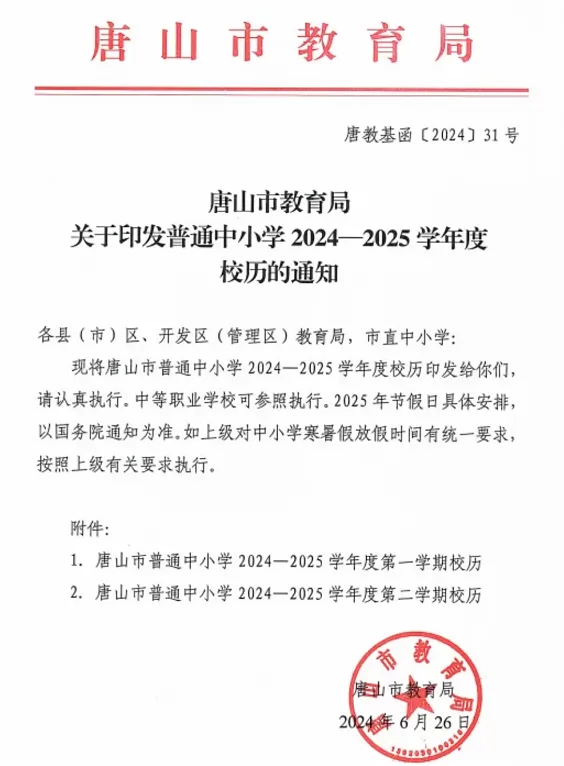 2025年唐山市中小学开学放假时间安排(寒暑假校历)