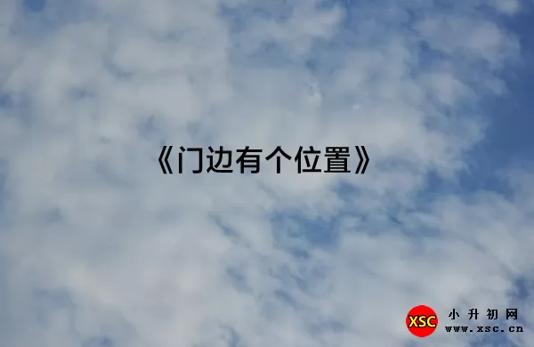 《门边有个位置》