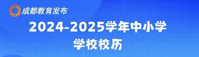 2025年青白江区中小学开学放假时间安排(寒假暑假校历)