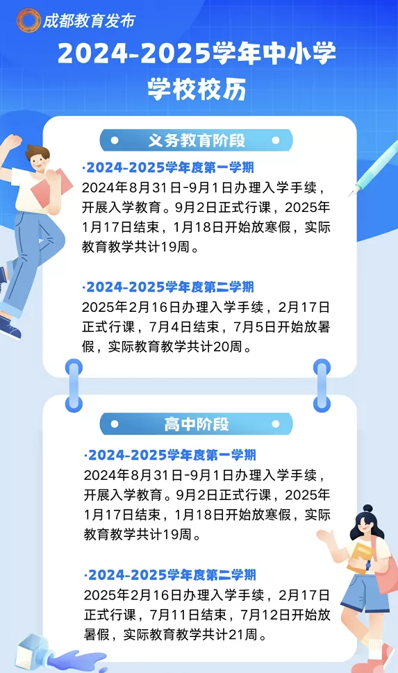 2025年新都区中小学开学放假时间安排(寒假暑假校历)