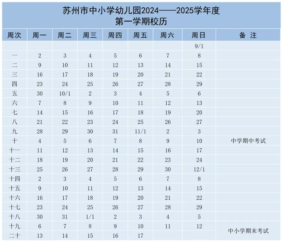 2024-2025年苏州市中小学开学放假时间安排(校历)