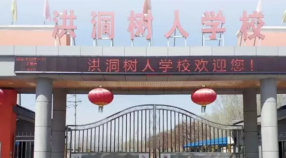 洪洞县树人学校