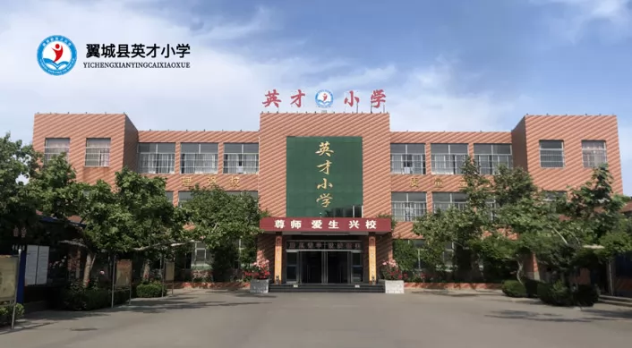 翼城县英才小学收费标准(学费)及学校简介