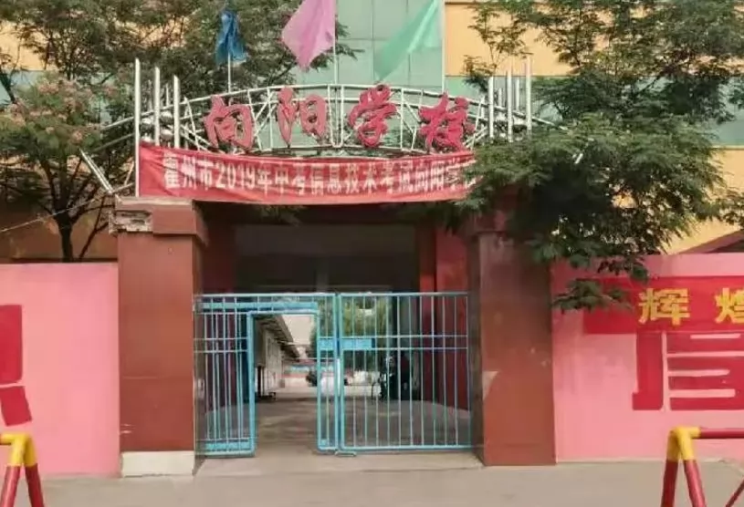 霍州市向阳学校收费标准(学费)及学校简介