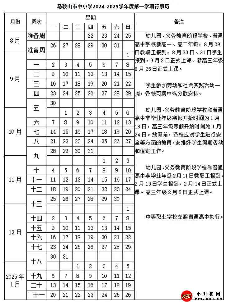 2025年马鞍山市中小学开学放假时间安排(校历)