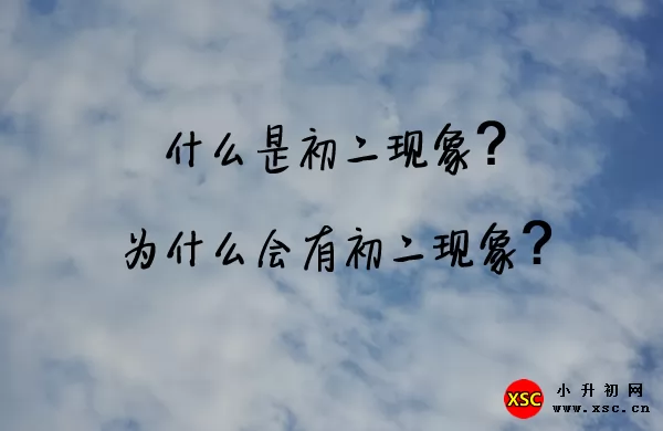 什么是初二现象?为什么会有初二现象?