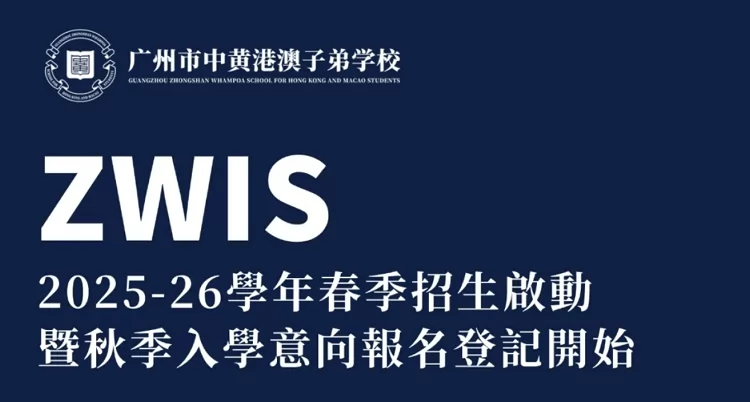 2025年广州市中黄港澳子弟学校招生计划+申请流程+登记入口