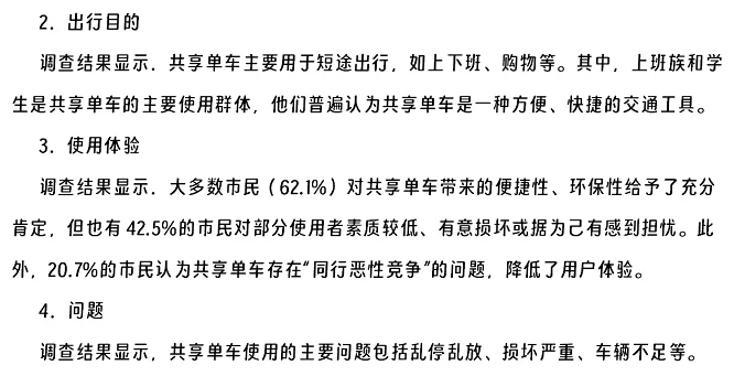 共享单车使用调查报告原文2