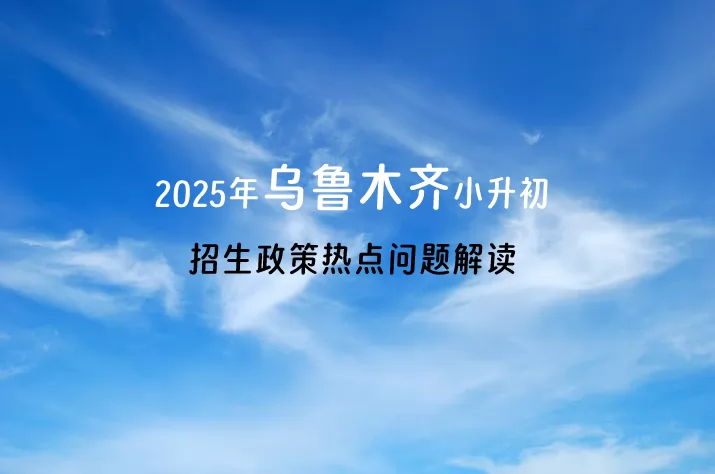 2025年乌鲁木齐小升初招生政策热点问题解答