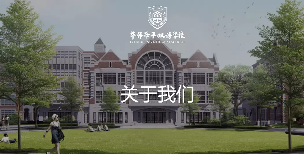 华东师范大学希平双语学校