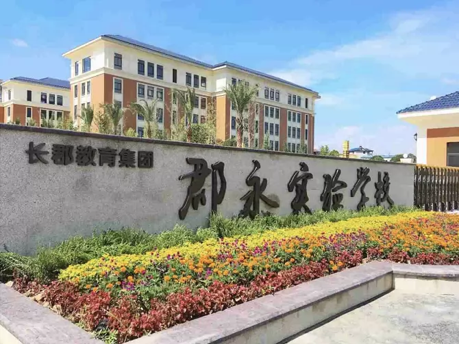 怀化市郡永实验学校