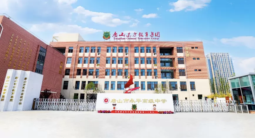 唐山市永平高级中学收费标准(学费)及学校简介