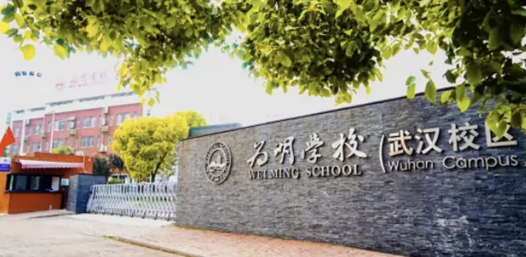 武汉为明高级中学收费标准(学费)及学校简介