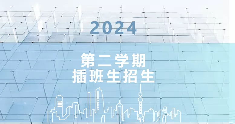 2025年上海市民办万源城协和双语学校春季插班生招生简章