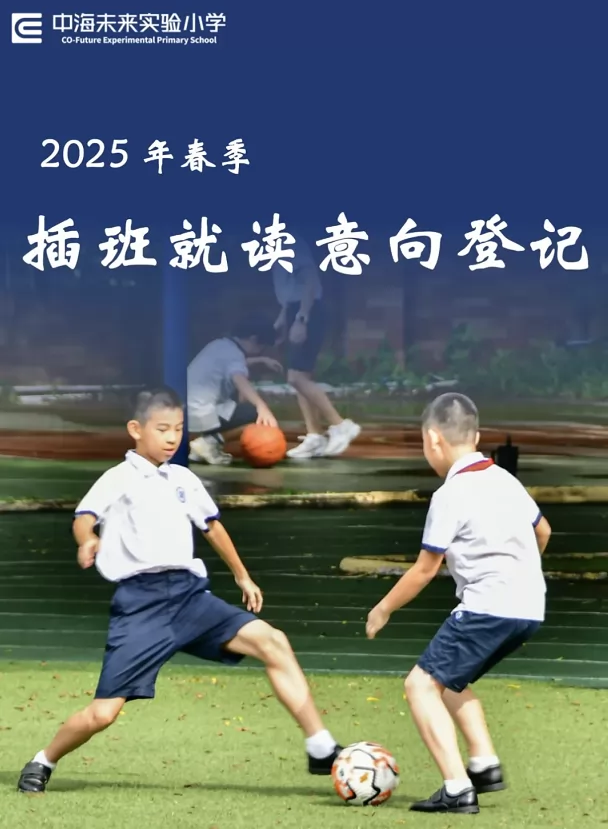 2025年中海未来实验小学插班生招生简章及收费标准