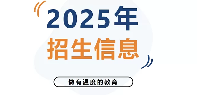 2025年东莞市常平旭升学校春季招生简章及收费标准