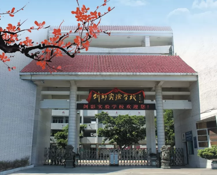 泉州市剑影实验学校