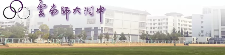 云南师范大学附属中学收费标准(学费)及学校简介