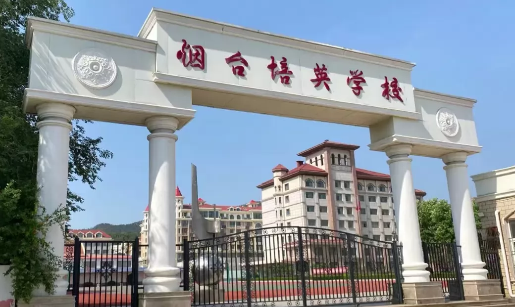 烟台培英学校