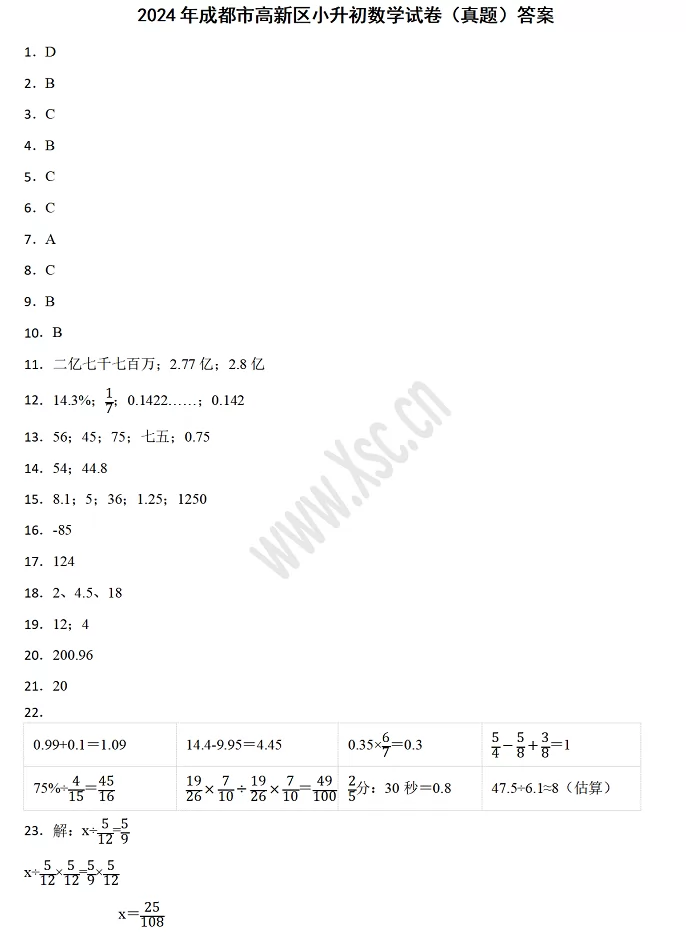 2024-2025年成都市高新区小升初数学考试试卷真题答案