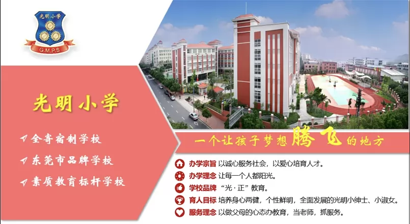 2025年东莞市光明小学春季插班生招生简章