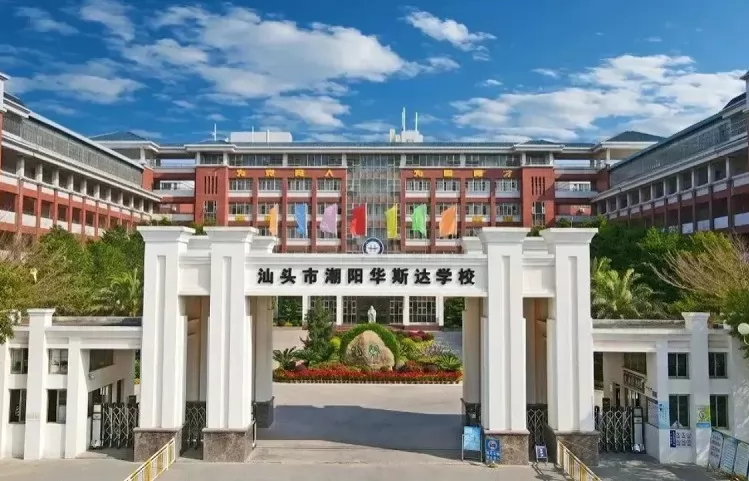 汕头市潮阳华斯达学校