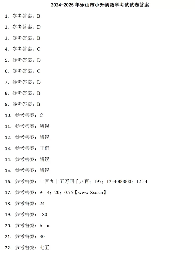 2024-2025年乐山市小升初数学考试试卷答案1