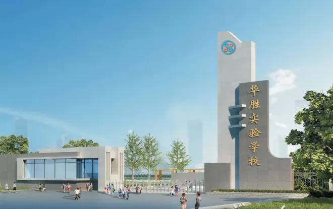 深圳市华胜实验学校