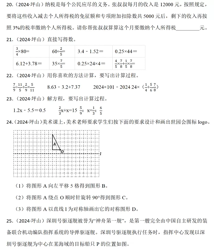 2024-2025年深圳市坪山区小升初数学考试试卷真题5