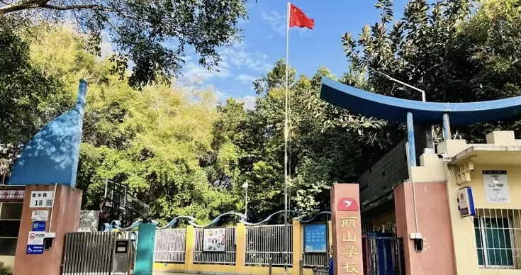 深圳市南山区丽山学校收费标准(学费)及学校简介