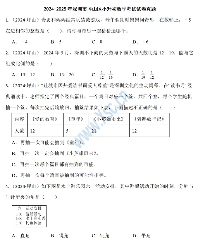 2024-2025年深圳市坪山区小升初数学考试试卷真题及答案