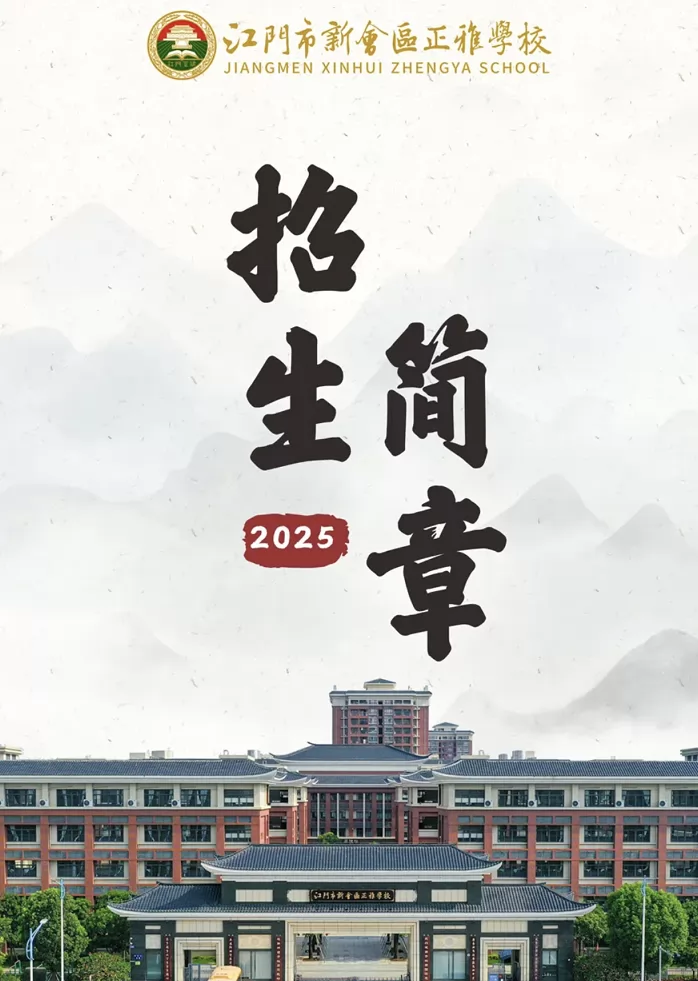 2025年江门市新会区正雅学校(含插班生)招生简章及收费标准