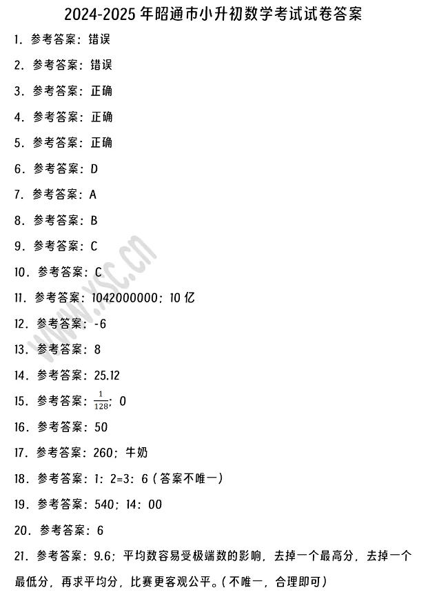 2024-2025年昭通市小升初数学考试试卷答案1