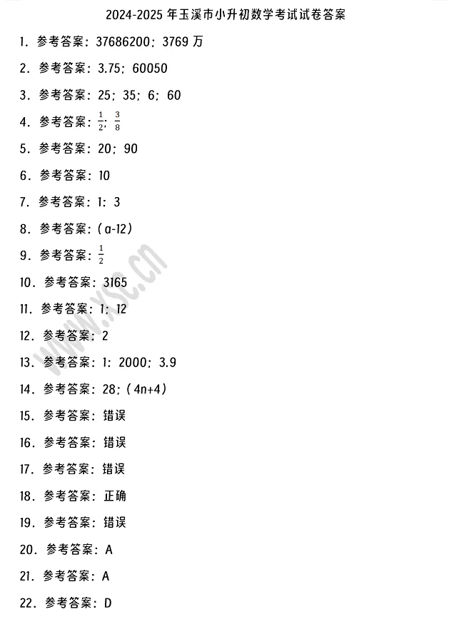 2024-2025年玉溪市小升初数学考试试卷答案1