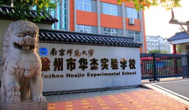 徐州市华杰实验学校