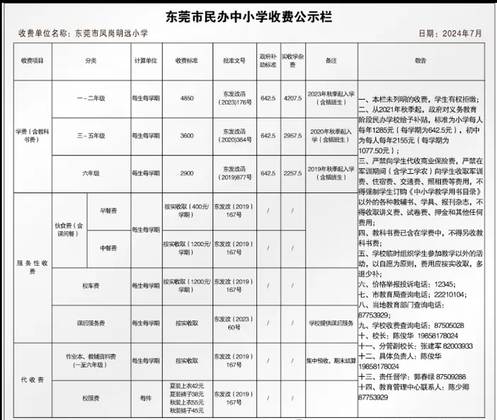 东莞市凤岗明远小学收费标准