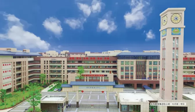 东莞市东华小学