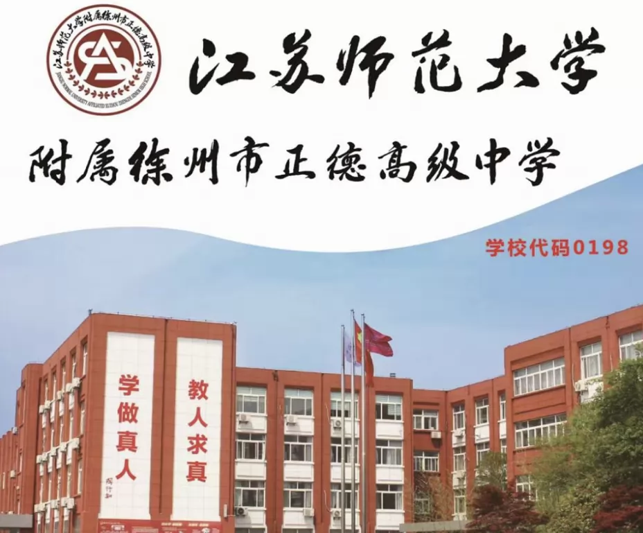 徐州市正德高级中学